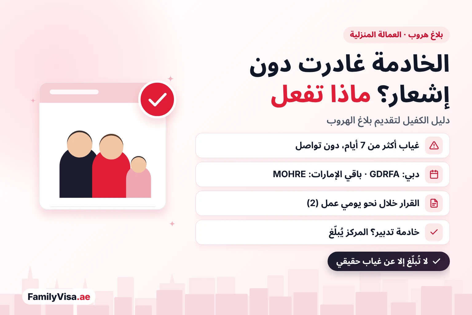 بلاغ هروب خادمة في دبي: عندما تتغيب الخادمة أو المربية أكثر من 7 أيام ولا يمكن التواصل معها، يقدّم الكفيل بلاغ هروب لدى GDRFA في دبي أو لدى MOHRE في الإمارات الأخرى