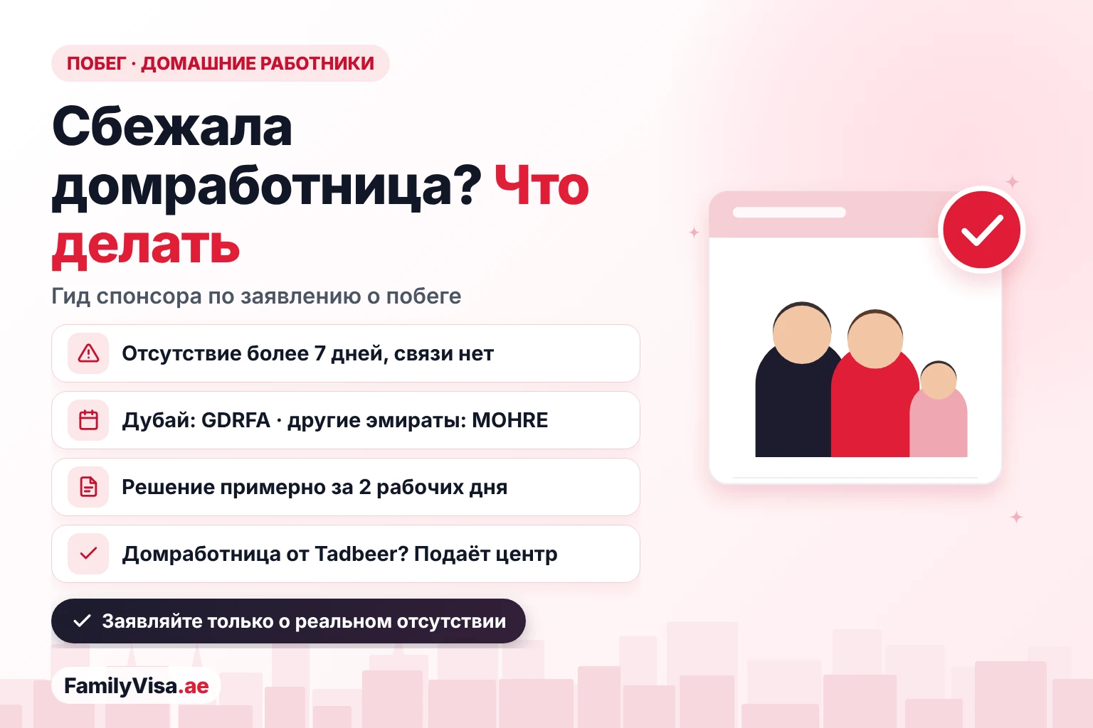 Побег домработницы в Дубае: если горничная или няня отсутствует более 7 дней и не выходит на связь, спонсор подаёт заявление о побеге в GDRFA в Дубае или в MOHRE в других эмиратах