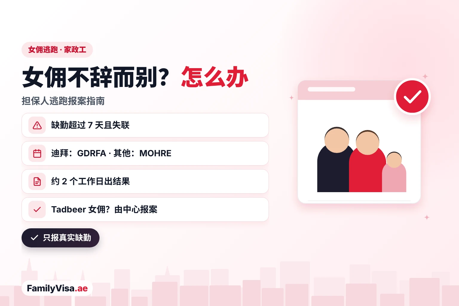 迪拜女佣逃跑:女佣或保姆缺勤超过 7 天且无法联系时,担保人在迪拜向 GDRFA、在其他酋长国向 MOHRE 提交逃跑报案