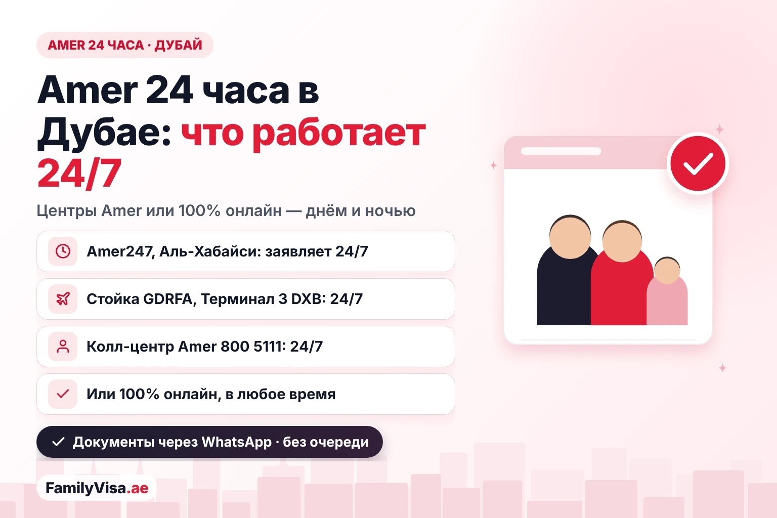 Amer 24 часа в Дубае: Amer247 в Аль-Хабайси заявляет о работе 24/7, стойка GDRFA в Терминале 3 DXB открыта 24/7, колл-центр Amer 800 5111 отвечает 24/7 — или подайте заявку 100% онлайн в любое время