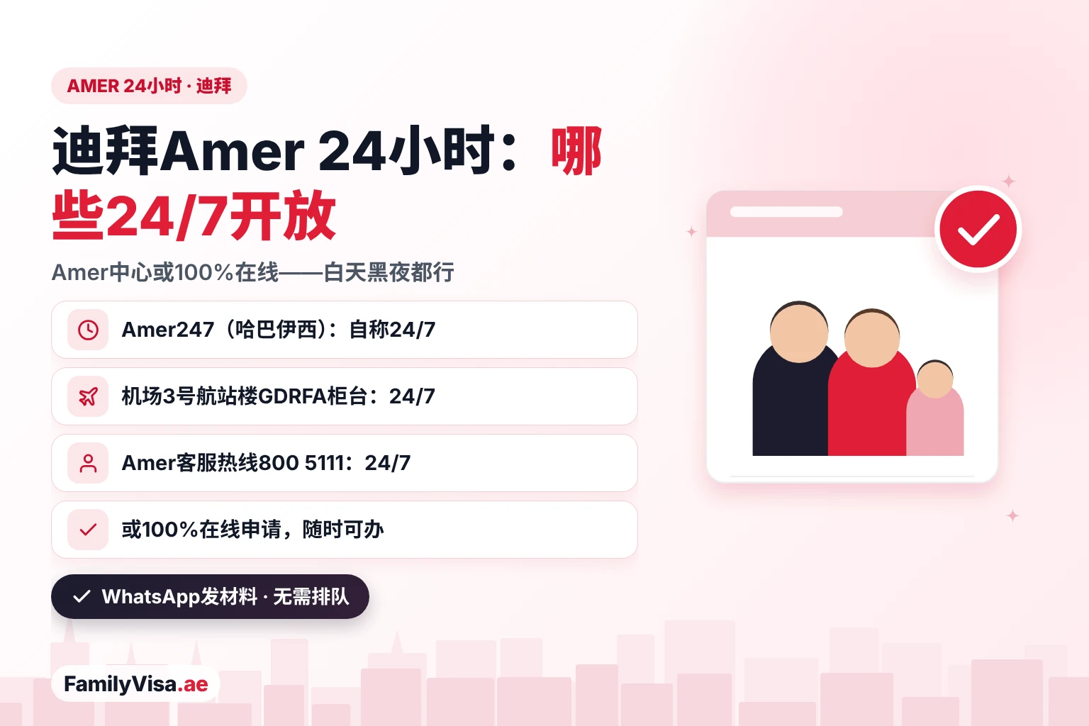 迪拜Amer 24小时:阿尔哈巴伊西的Amer247自称24/7,机场3号航站楼GDRFA柜台24/7开放,Amer客服热线800 5111 24/7接听,或随时100%在线申请