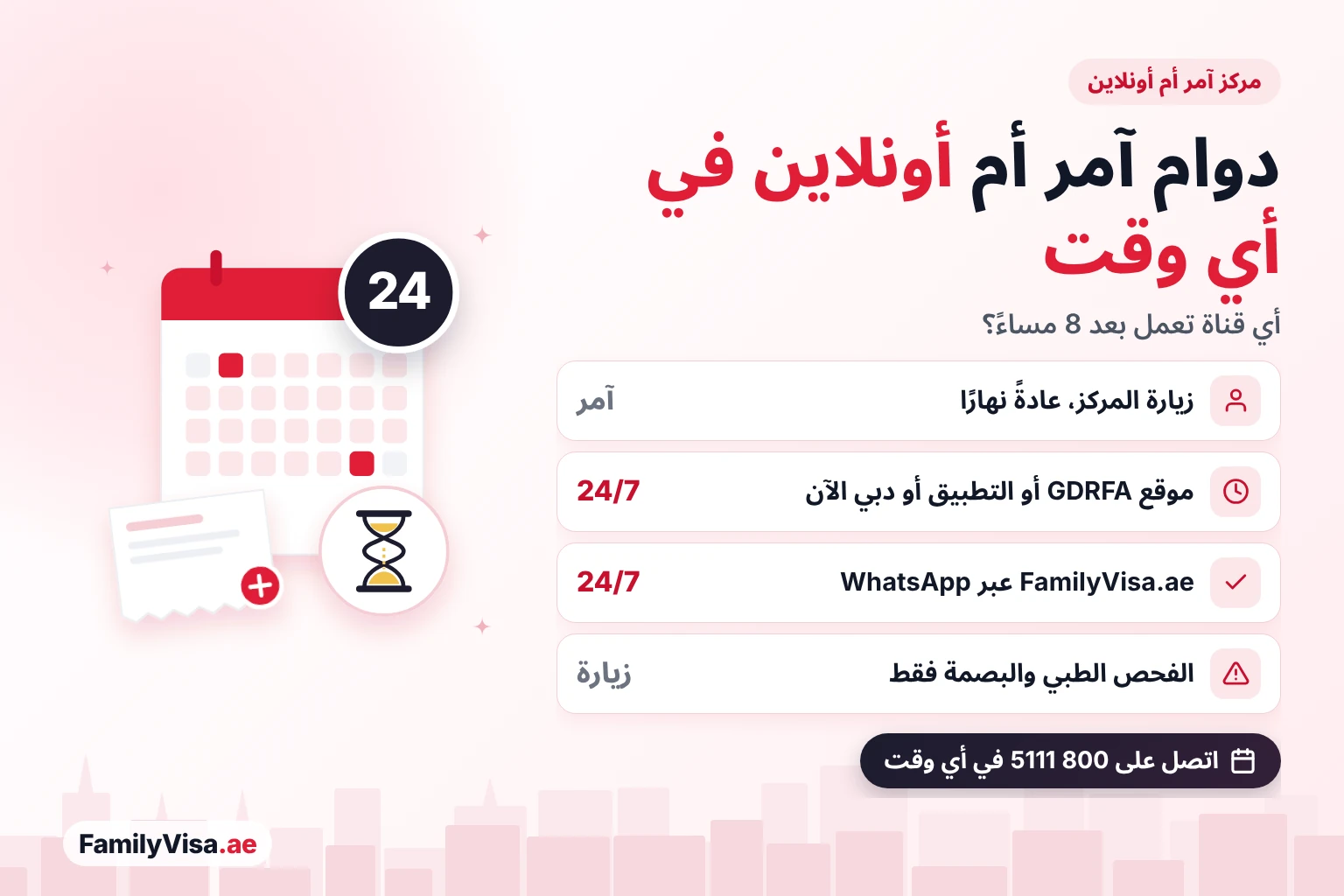 دوام مراكز آمر مقارنةً بالقنوات الأونلاين: زيارة مركز آمر تكون عادةً نهارًا، بينما يعمل موقع GDRFA وتطبيق GDRFA DXB ودبي الآن وFamilyVisa.ae على مدار 24/7؛ ويبقى الفحص الطبي والبصمة بحاجة إلى زيارة