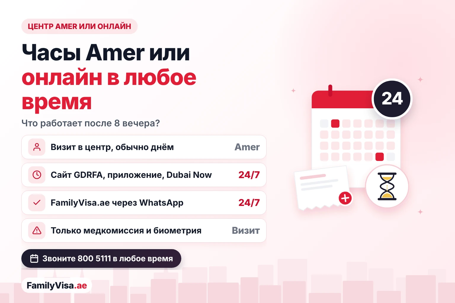 Часы работы центров Amer в сравнении с онлайн-каналами: визит в центр Amer обычно возможен днём, а сайт GDRFA, приложение GDRFA DXB, Dubai Now и FamilyVisa.ae работают 24/7; медкомиссия и биометрия по-прежнему требуют визита