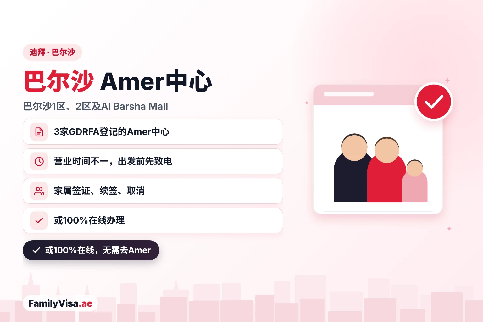 Amer Al Barsha指南:迪拜巴尔沙1区、巴尔沙2区和巴尔沙购物中心的三家GDRFA登记Amer中心,也可选择100%在线办理家属签证业务