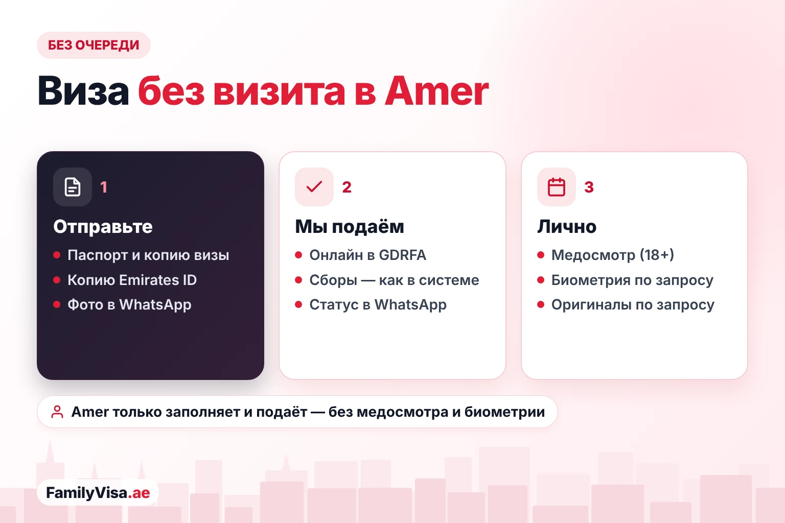 Визовые услуги без визита в Amer в Аль-Кусайсе Как оформить визу Дубая из Аль-Кусайса без визита в центр Amer: отправьте документы в WhatsApp, заявление подаётся онлайн в GDRFA, а лично вы идёте только на медосмотр или биометрию