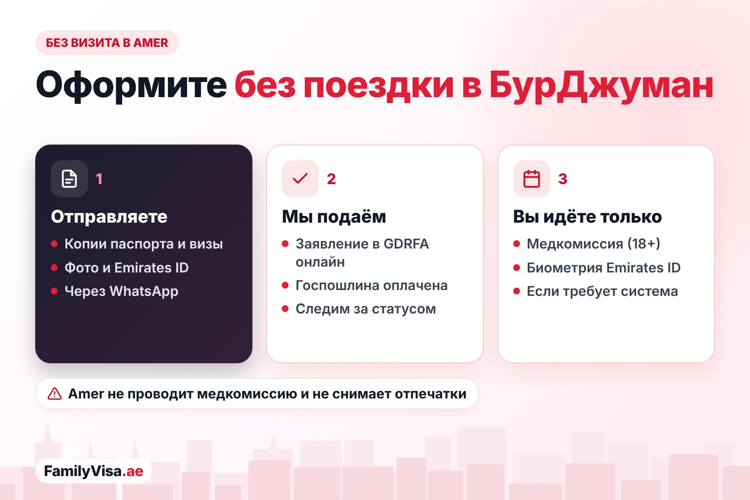 Услуги Amer в Бур-Дубае онлайн, шаг за шагом Как оформить визу в Дубае без визита в центр Amer в Бур-Дубае: отправьте документы в WhatsApp, заявление подаётся в GDRFA онлайн, а лично вы выходите только на медкомиссию или биометрию для Emirates ID
