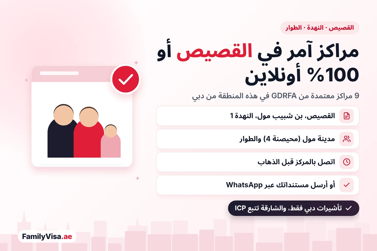 مركز امر القصيص والنهدة والطوار: تسعة مراكز آمر معتمدة من GDRFA في هذه المنطقة من دبي، منها بن شبيب مول ومدينة مول، أو خدمات التأشيرات نفسها أونلاين 100%