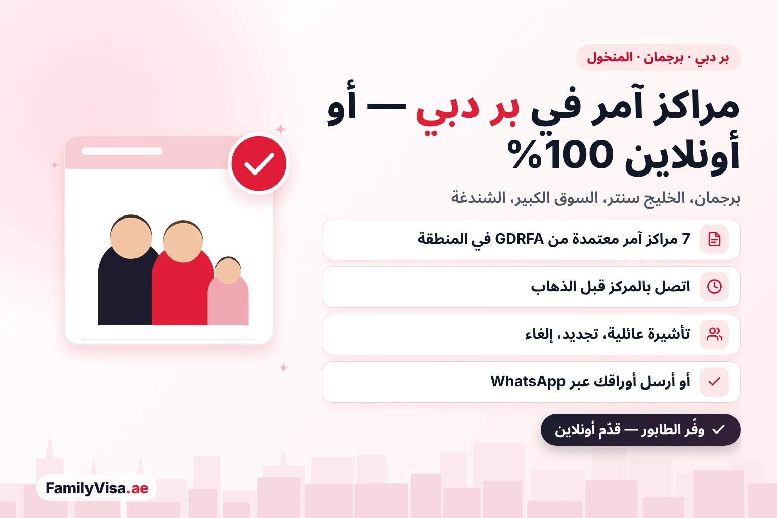 دليل مركز امر بر دبي: سبعة مراكز آمر مدرجة لدى GDRFA حول برجمان والمنخول والخليج سنتر والسوق الكبير والشندغة، مع خيار التقديم أونلاين 100% بدلًا من الزيارة