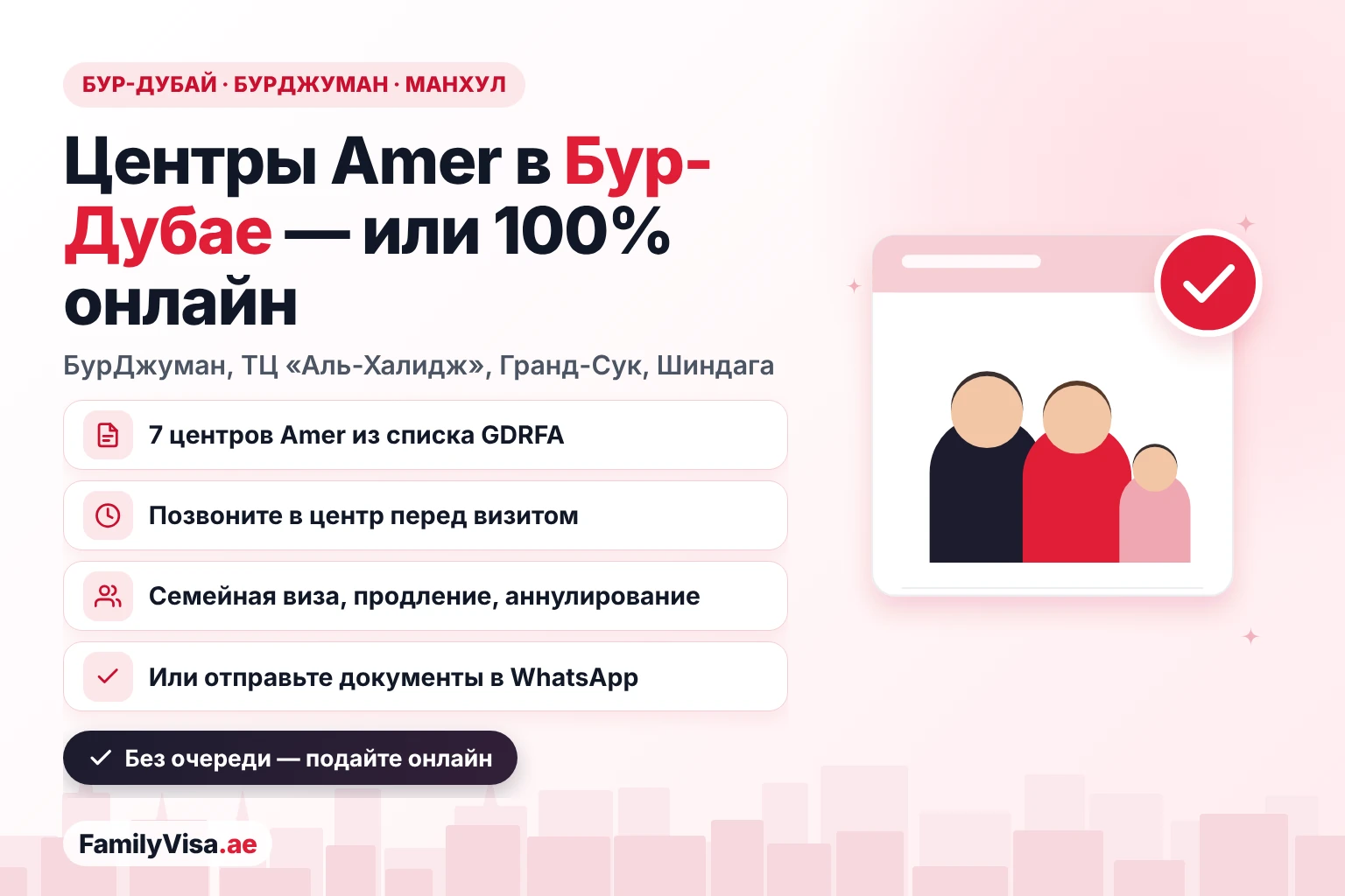 Центр Amer в Бур-Дубае: семь центров Amer из списка GDRFA у БурДжумана, в Аль-Манхуле, ТЦ «Аль-Халидж», на Гранд-Суке и в Аль-Шиндаге, а также возможность подать заявление 100% онлайн