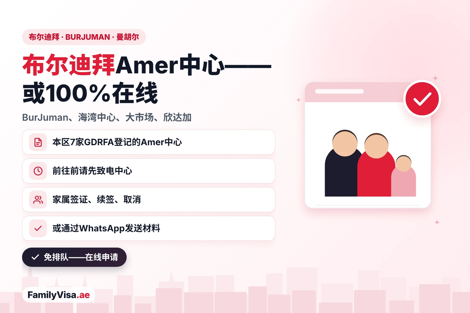 布尔迪拜Amer中心指南:BurJuman、曼胡尔、海湾中心、大市场和欣达加一带七家GDRFA登记的Amer中心,也可选择100%在线申请