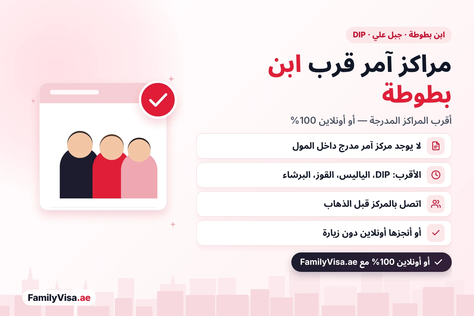 خيارات مراكز آمر قرب ابن بطوطة مول وجبل علي ومجمع دبي للاستثمار: لا يوجد مركز آمر مدرج داخل المول في قائمة GDRFA، وأقرب المراكز المدرجة في مجمع دبي للاستثمار والياليس والقوز والبرشاء، أو قدّم أونلاين 100%