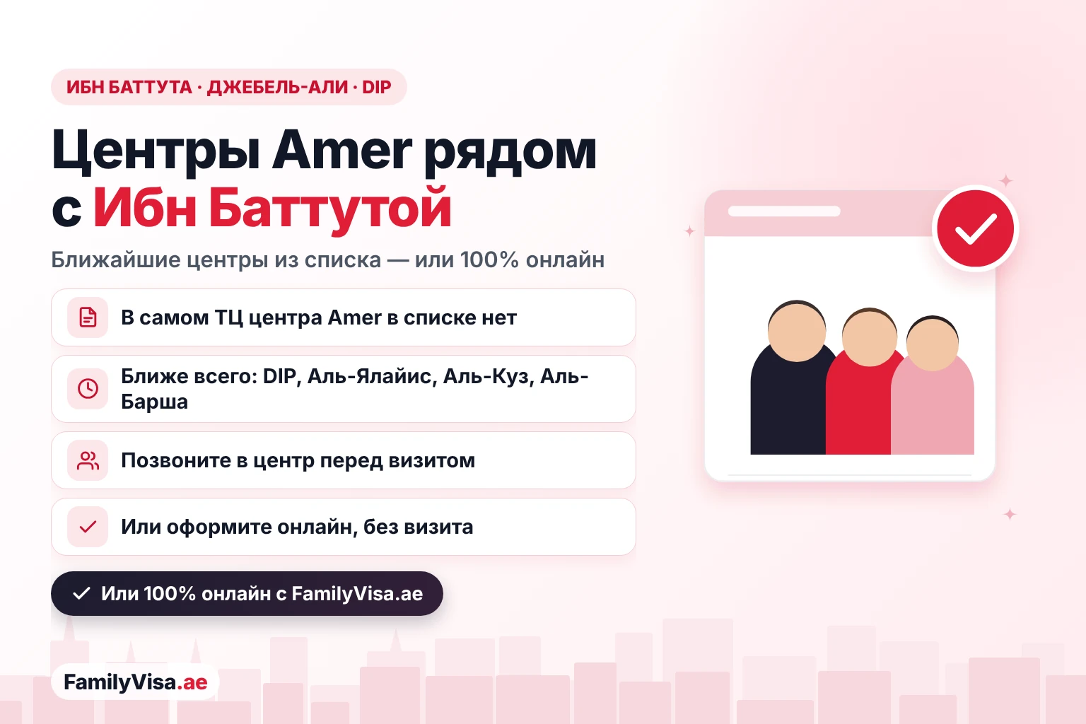 Варианты центров Amer рядом с ТЦ Ибн Баттута Молл, Джебель-Али и Дубай Инвестмент Парк: в списке GDRFA нет центра Amer внутри ТЦ, ближайшие центры из списка — в DIP, Аль-Ялайисе, Аль-Кузе и Аль-Барше, или подайте заявку 100% онлайн