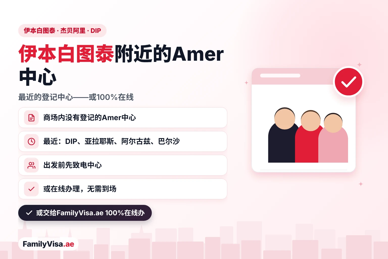 伊本白图泰购物中心、杰贝阿里和迪拜投资园附近的Amer中心选择:GDRFA名单上商场内没有Amer中心,最近的登记中心位于DIP、亚拉耶斯、阿尔古兹和巴尔沙,也可100%在线申请