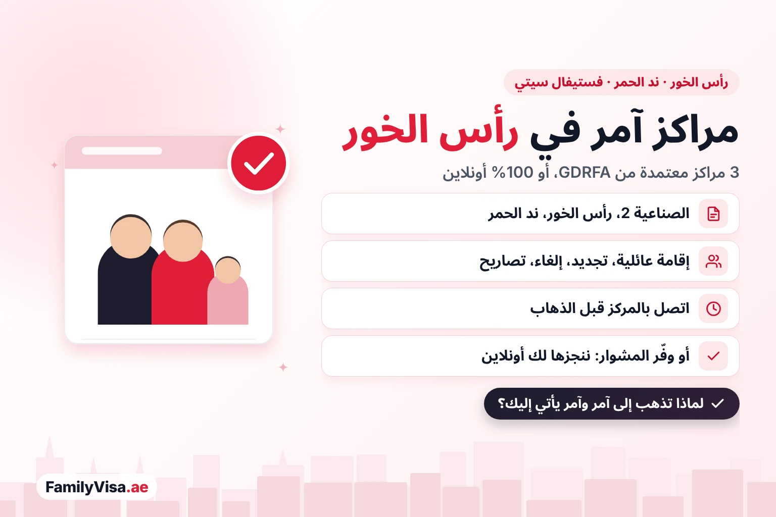 دليل مركز امر رأس الخور: ثلاثة مراكز آمر معتمدة من GDRFA في رأس الخور الصناعية 2 ورأس الخور وند الحمر قرب فستيفال سيتي، أو خدمات التأشيرات نفسها أونلاين 100%