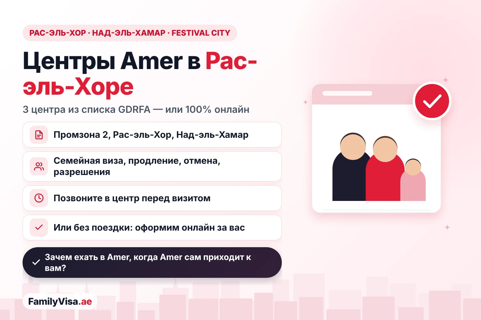 Гид по центрам Amer в Рас-эль-Хоре: три центра Amer из списка GDRFA в промзоне Рас-эль-Хор 2, Рас-эль-Хоре и Над-эль-Хамаре рядом с Festival City, или те же визовые услуги на 100% онлайн