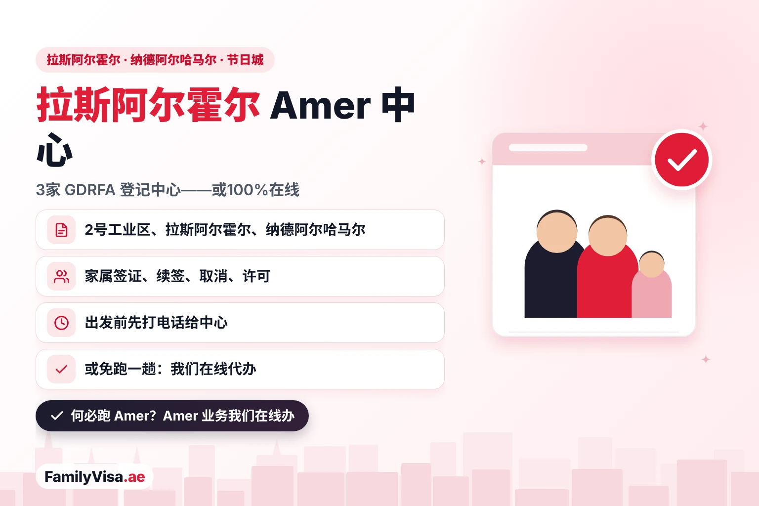 拉斯阿尔霍尔 Amer 中心指南:GDRFA 列出的三家 Amer 中心,位于拉斯阿尔霍尔2号工业区、拉斯阿尔霍尔和靠近节日城的纳德阿尔哈马尔,或同样的签证服务100%在线办理