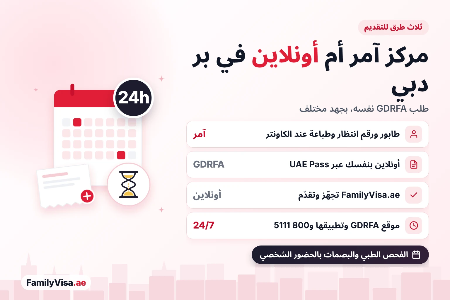 مقارنة بين التقديم في مركز آمر في بر دبي، والتقديم بنفسك عبر موقع GDRFA أو تطبيقها باستخدام UAE Pass، وتقديم FamilyVisa.ae للطلب أونلاين؛ قنوات GDRFA الإلكترونية تعمل 24/7