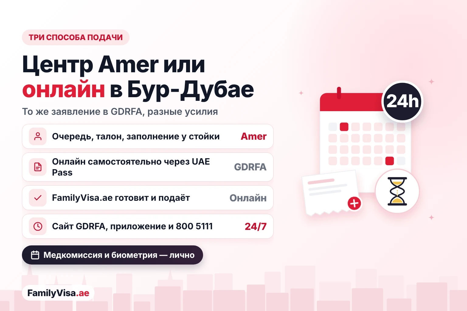 Центр Amer или онлайн в Бур-Дубае Сравнение: подача в центре Amer в Бур-Дубае, самостоятельная подача на сайте или в приложении GDRFA через UAE Pass и онлайн-подача через FamilyVisa.ae; онлайн-каналы GDRFA работают 24/7