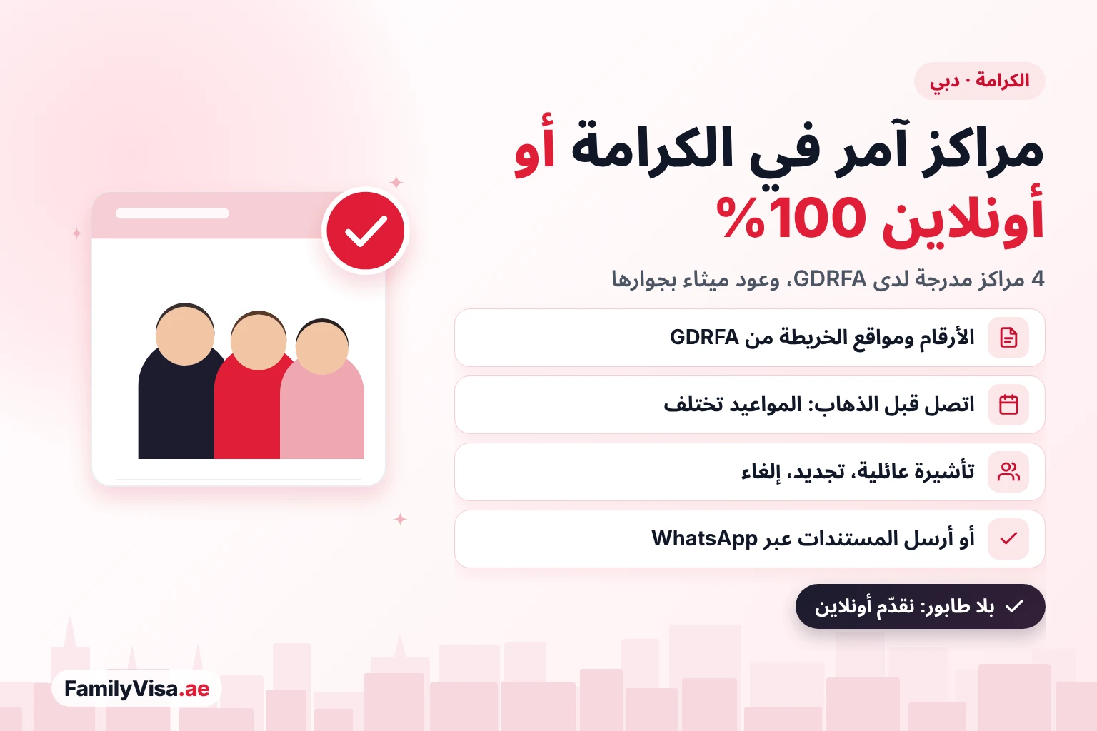 دليل مركز امر الكرامة: أربعة مراكز آمر مدرجة لدى GDRFA في الكرامة بدبي، مع الأرقام ومواقع الخريطة، وخيار تقديم طلبات التأشيرة العائلية والتجديد والإلغاء أونلاين 100% عبر WhatsApp
