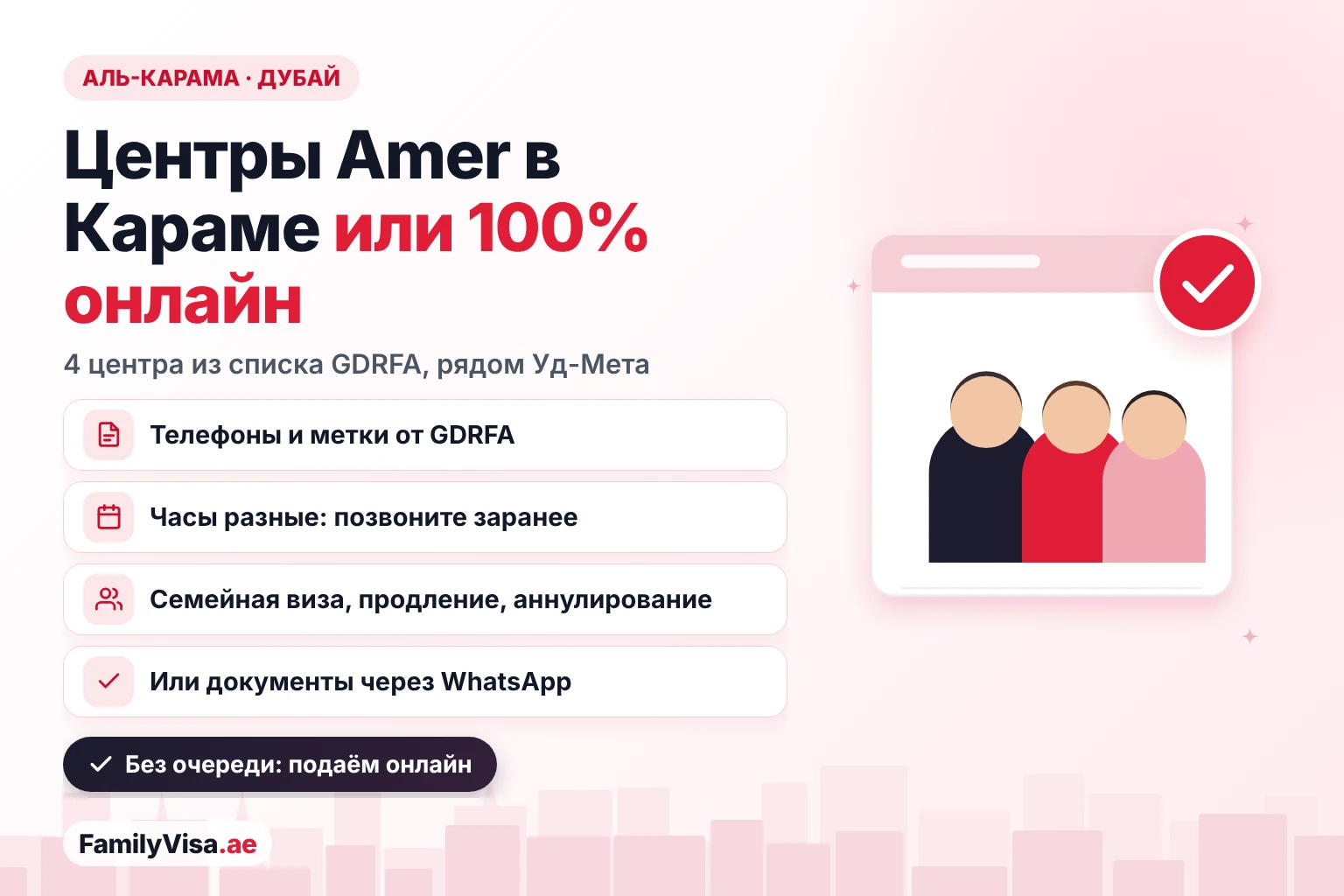 Amer Карама: четыре центра Amer из списка GDRFA в Аль-Караме (Дубай) с телефонами и метками на карте, а также возможность подать заявление на семейную визу, продление и аннулирование 100% онлайн через WhatsApp