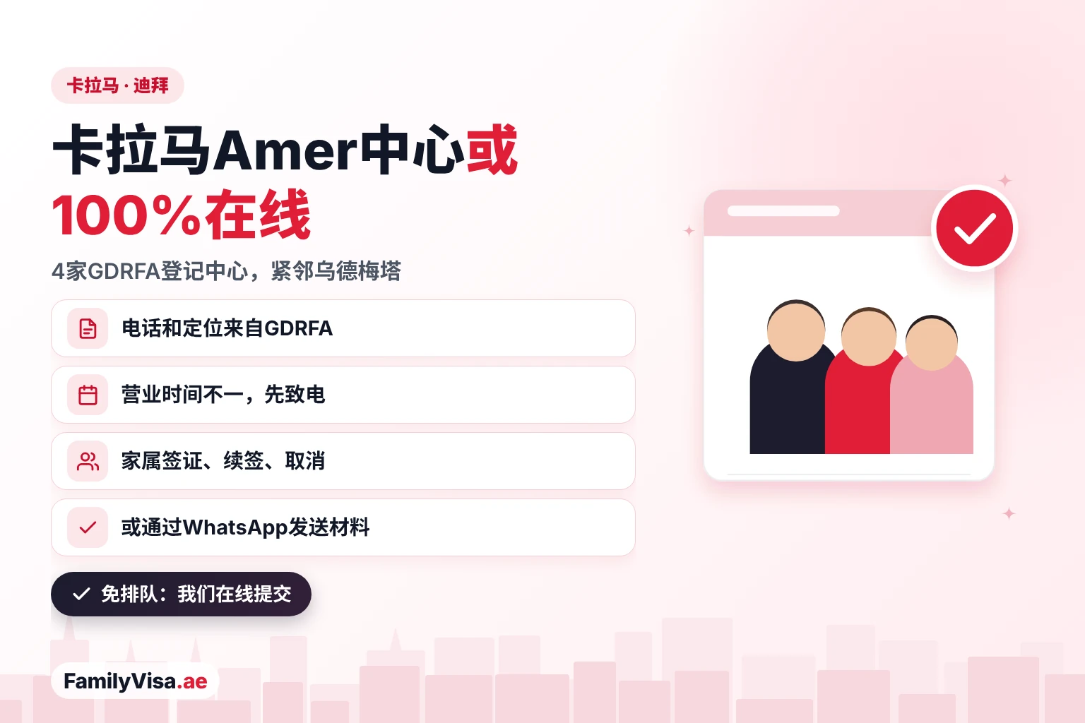 卡拉马Amer中心指南:迪拜卡拉马四家GDRFA登记的Amer中心及其电话和地图定位,也可通过WhatsApp 100%在线提交家属签证、续签和取消签证申请