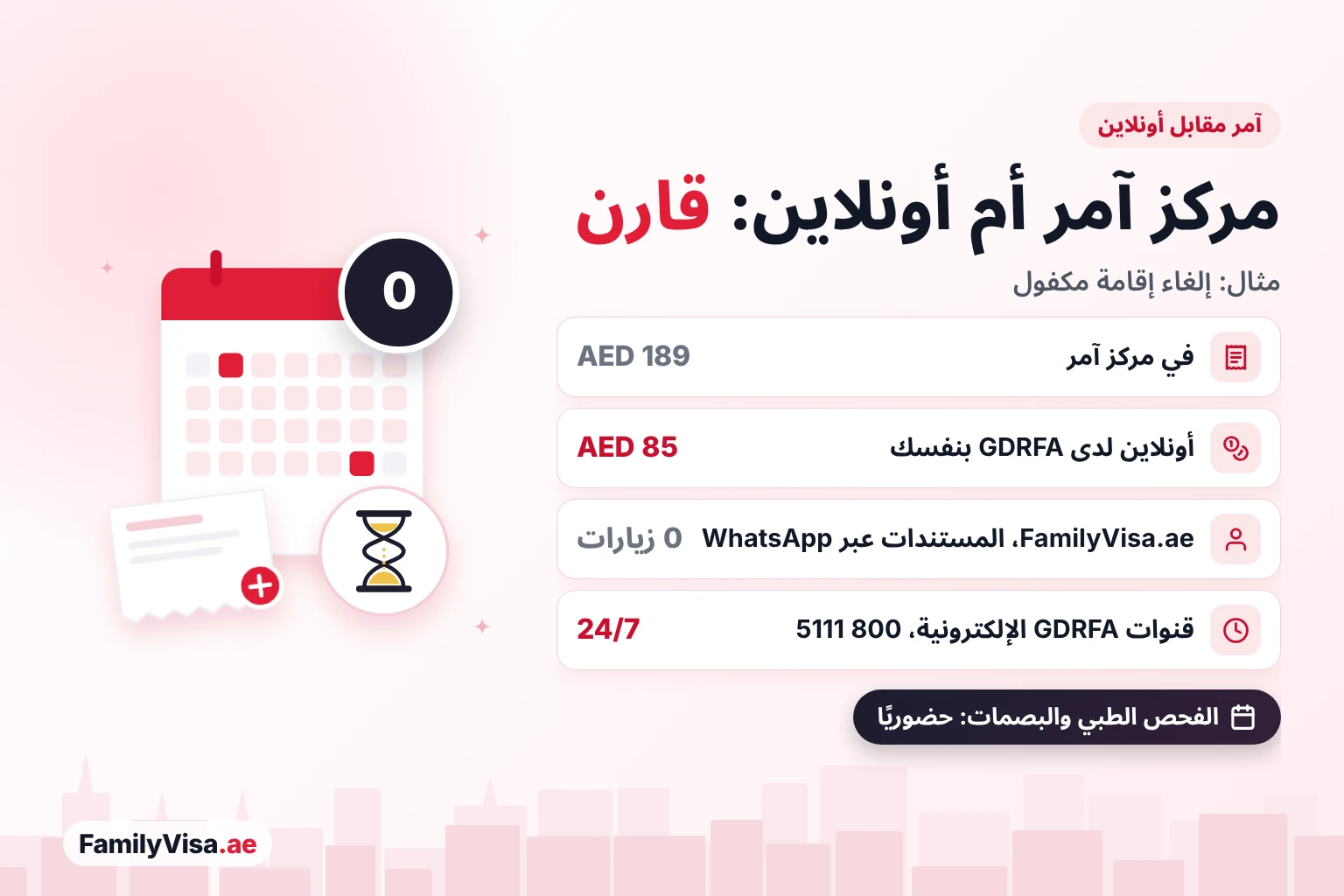 مركز آمر مقابل أونلاين لسكان رأس الخور مقارنة بين مركز آمر والتقديم أونلاين لسكان رأس الخور: إلغاء إقامة مكفول يكلّف AED 189 في مركز آمر وAED 85 أونلاين لدى GDRFA، وتتولاه FamilyVisa.ae دون زيارة أي مركز