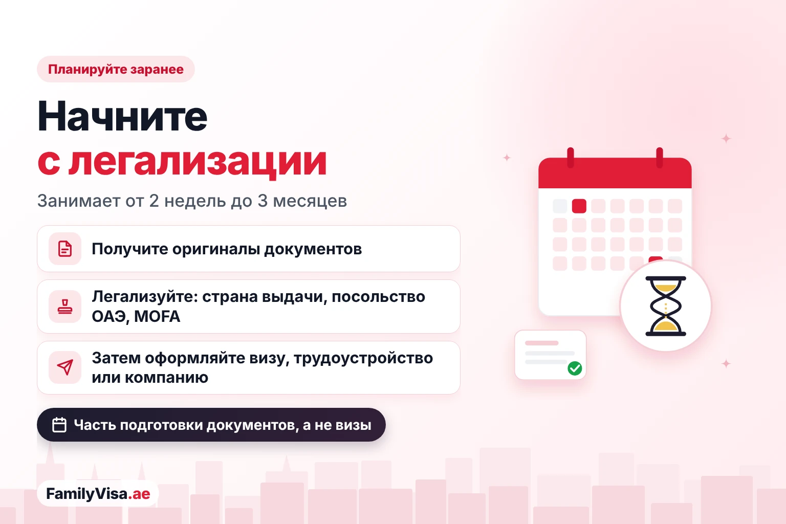 Начните с легализации Иллюстрация с календарём и песочными часами: легализация документов для ОАЭ занимает от 2 недель до 3 месяцев, поэтому начинайте её до подачи заявления на визу, работу или регистрацию компании