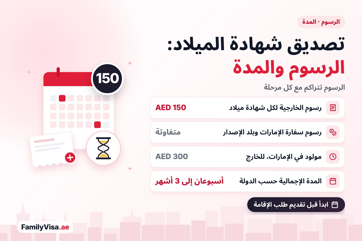 رسوم تصديق شهادة الميلاد ومدة الإنجاز رسوم تصديق شهادة الميلاد ومدته: AED 150 رسوم الخارجية، ورسوم السفارة وبلد الإصدار متفاوتة، وAED 300 لشهادة المولود في الإمارات الرقمية للاستخدام في الخارج، ومن أسبوعين إلى 3 أشهر إجمالًا
