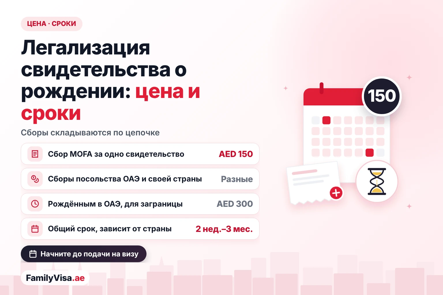 Стоимость и сроки легализации свидетельства о рождении: сбор MOFA AED&nbsp;150, сборы посольства и своей страны, которые различаются, AED&nbsp;300 за цифровое свидетельство рождённого в ОАЭ для заграницы и от 2 недель до 3 месяцев в целом