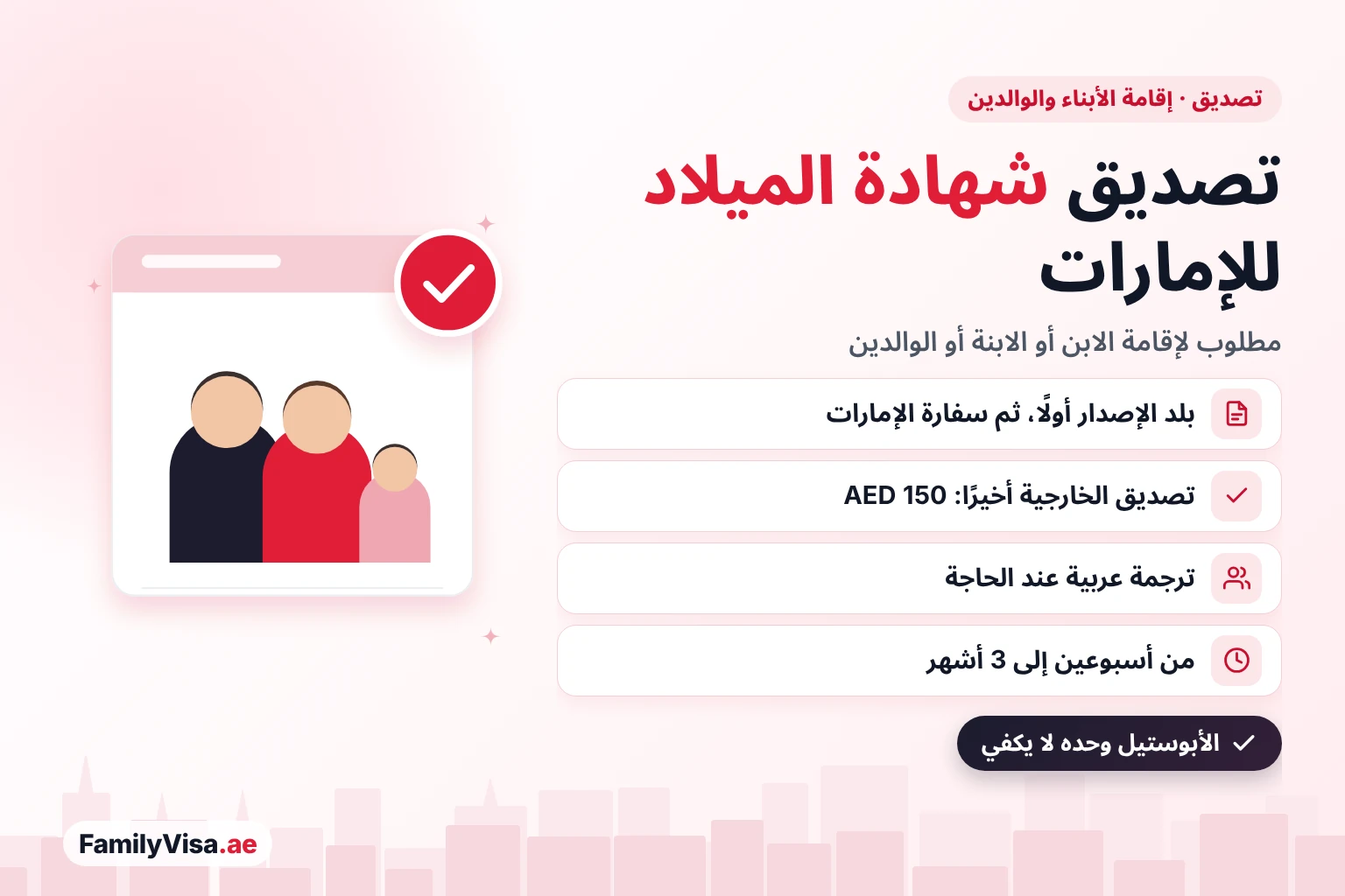 تصديق شهادة الميلاد للإمارات: وزارة خارجية بلد الإصدار، ثم سفارة الإمارات، ثم تصديق الخارجية الإماراتية مقابل AED 150، وهو مطلوب لإقامة الابن أو الابنة أو الوالدين