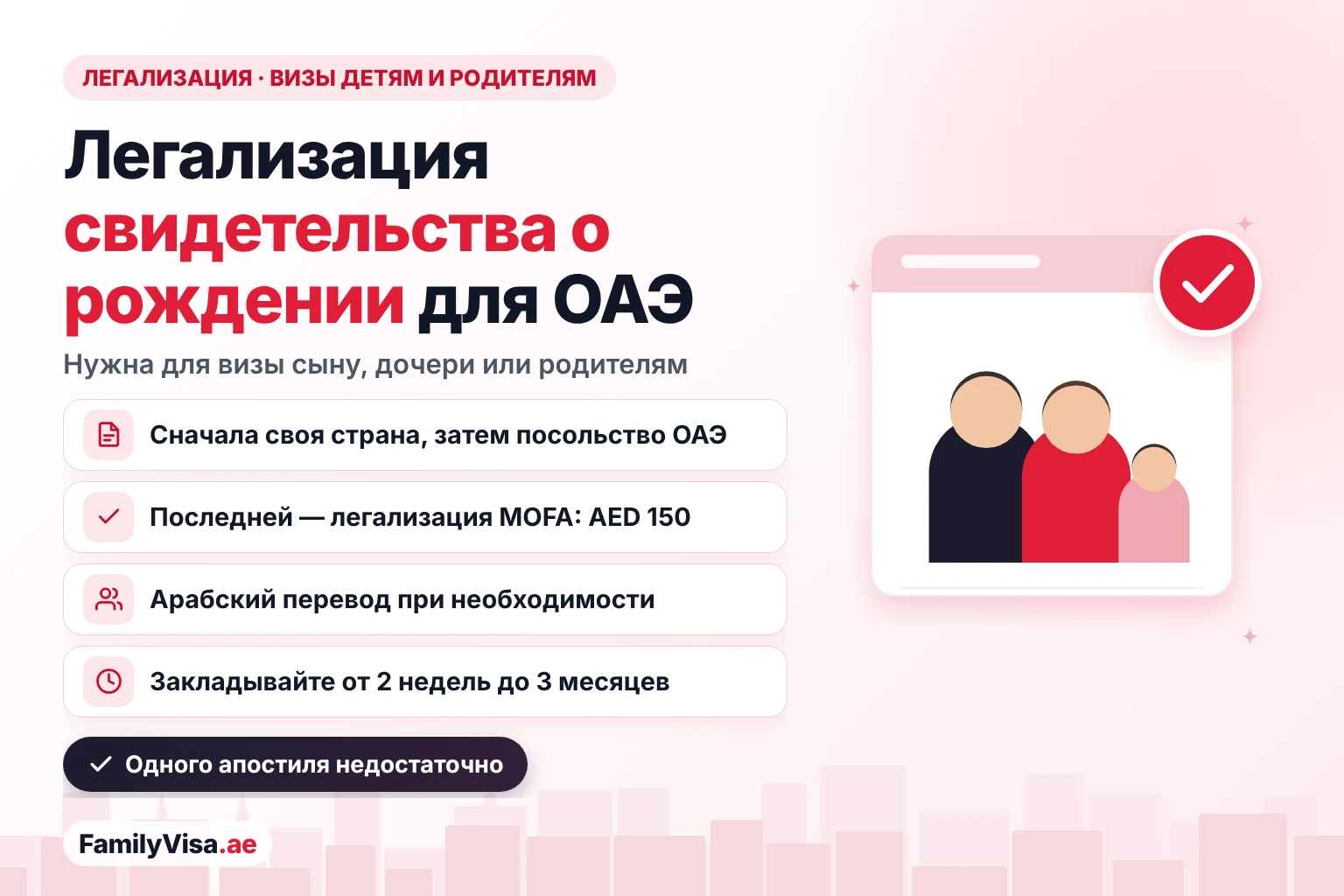 Легализация свидетельства о рождении для ОАЭ: МИД страны выдачи, затем посольство ОАЭ, затем легализация MOFA за AED 150 — нужна для резидентской визы сыну, дочери или родителям
