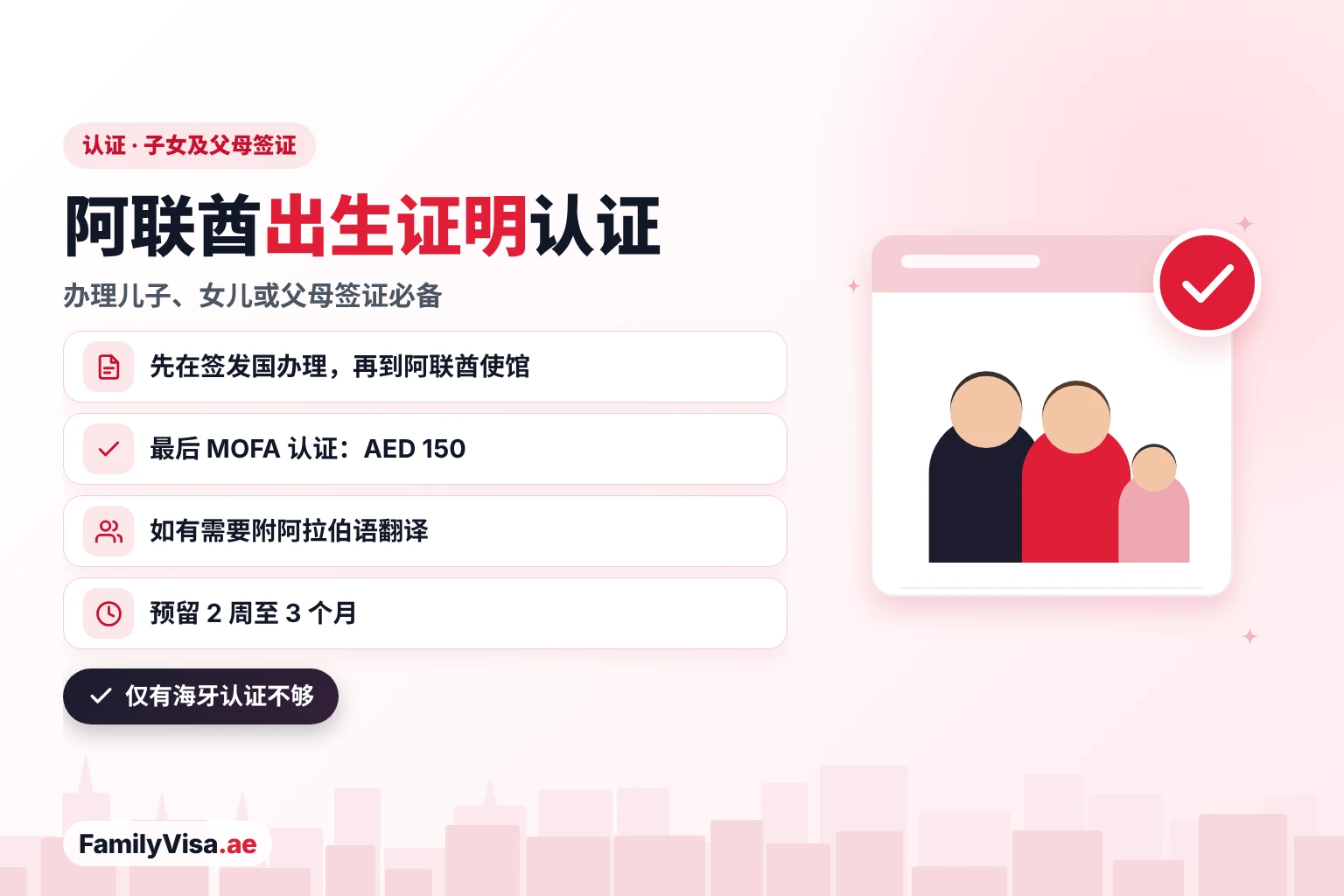 阿联酋出生证明认证:先经签发国外交部,再经阿联酋大使馆,最后由 MOFA 认证(AED 150),办理儿子、女儿或父母居留签证时需要