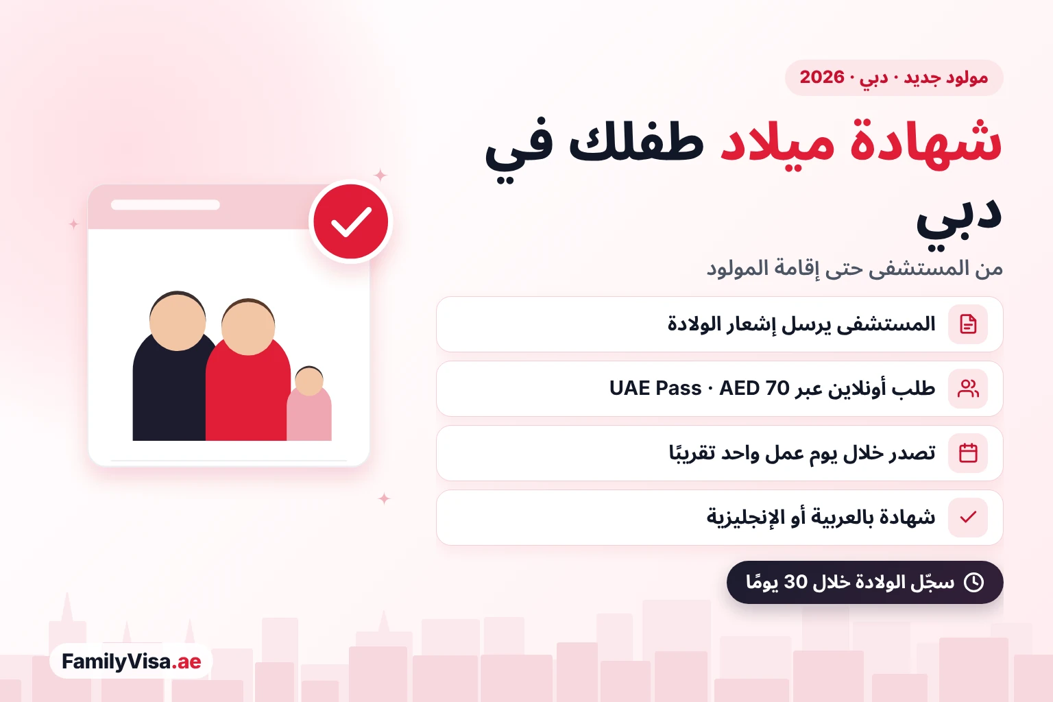 شهادة ميلاد مولود جديد في دبي شهادة ميلاد مولود في دبي: يرسل المستشفى إشعار الولادة، ويقدّم الوالدان الطلب أونلاين لدى هيئة الصحة بدبي عبر UAE Pass مقابل AED 70 ويستلمان الشهادة بالعربية أو الإنجليزية خلال يوم عمل واحد تقريبًا
