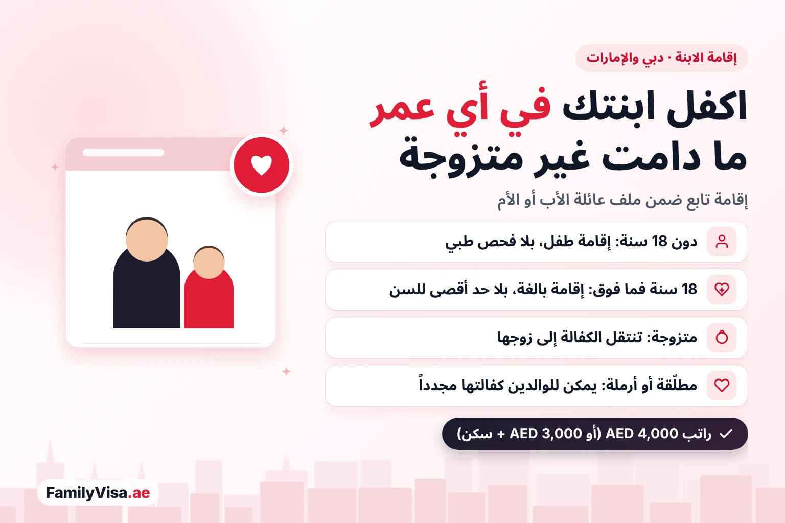 إقامة الابنة في دبي والإمارات: يمكن للأب أو الأم كفالة الابنة غير المتزوجة في أي عمر — إقامة طفل دون 18 سنة بلا فحص طبي، وإقامة بالغة من 18 سنة، وتنتقل الكفالة إلى الزوج عند الزواج ويمكن أن تعود بعد الطلاق
