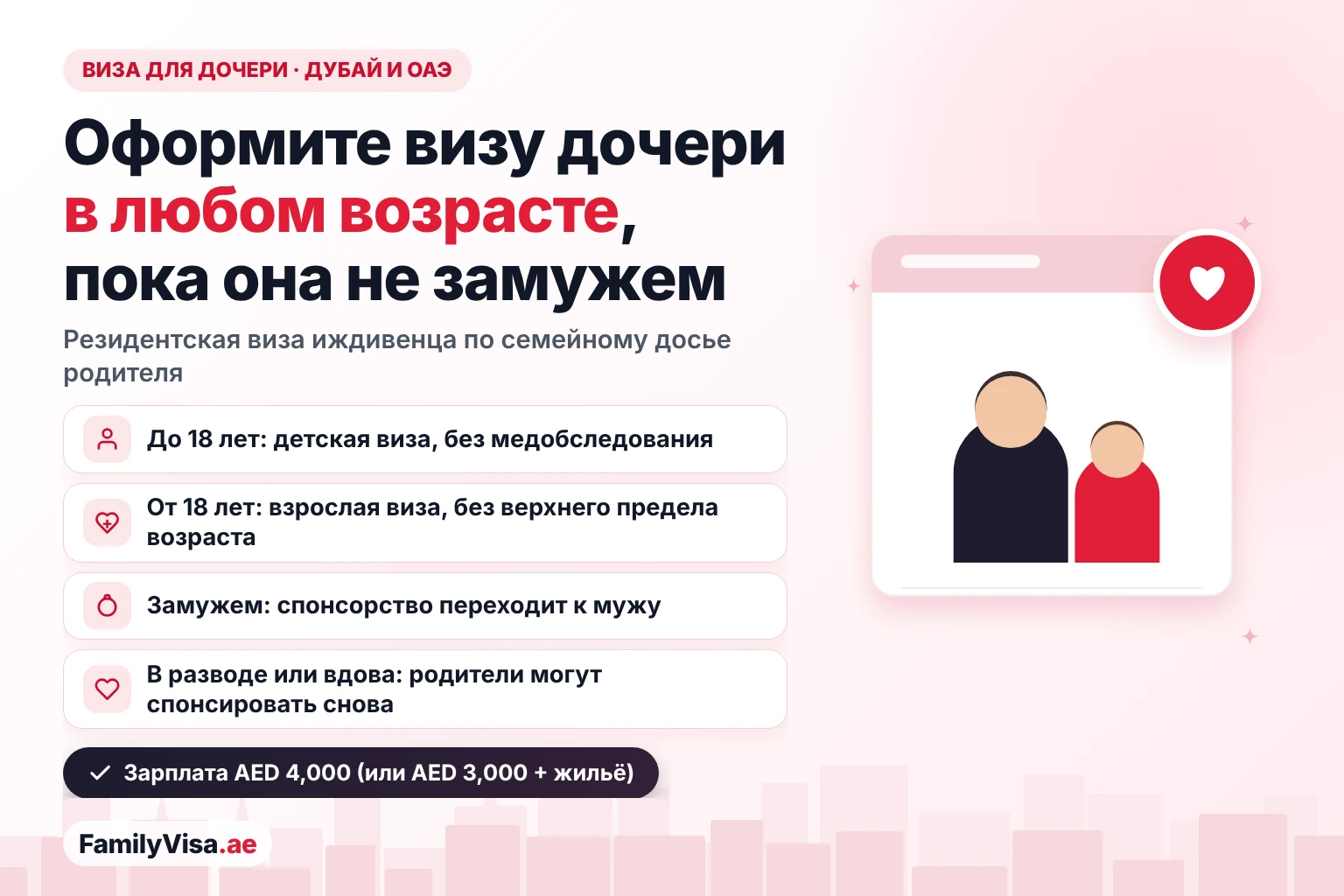 Виза для дочери в Дубае и ОАЭ: родитель может спонсировать незамужнюю дочь в любом возрасте — детская виза до 18 лет без медобследования, взрослая виза с 18 лет, при замужестве спонсорство переходит к мужу и может возобновиться после развода