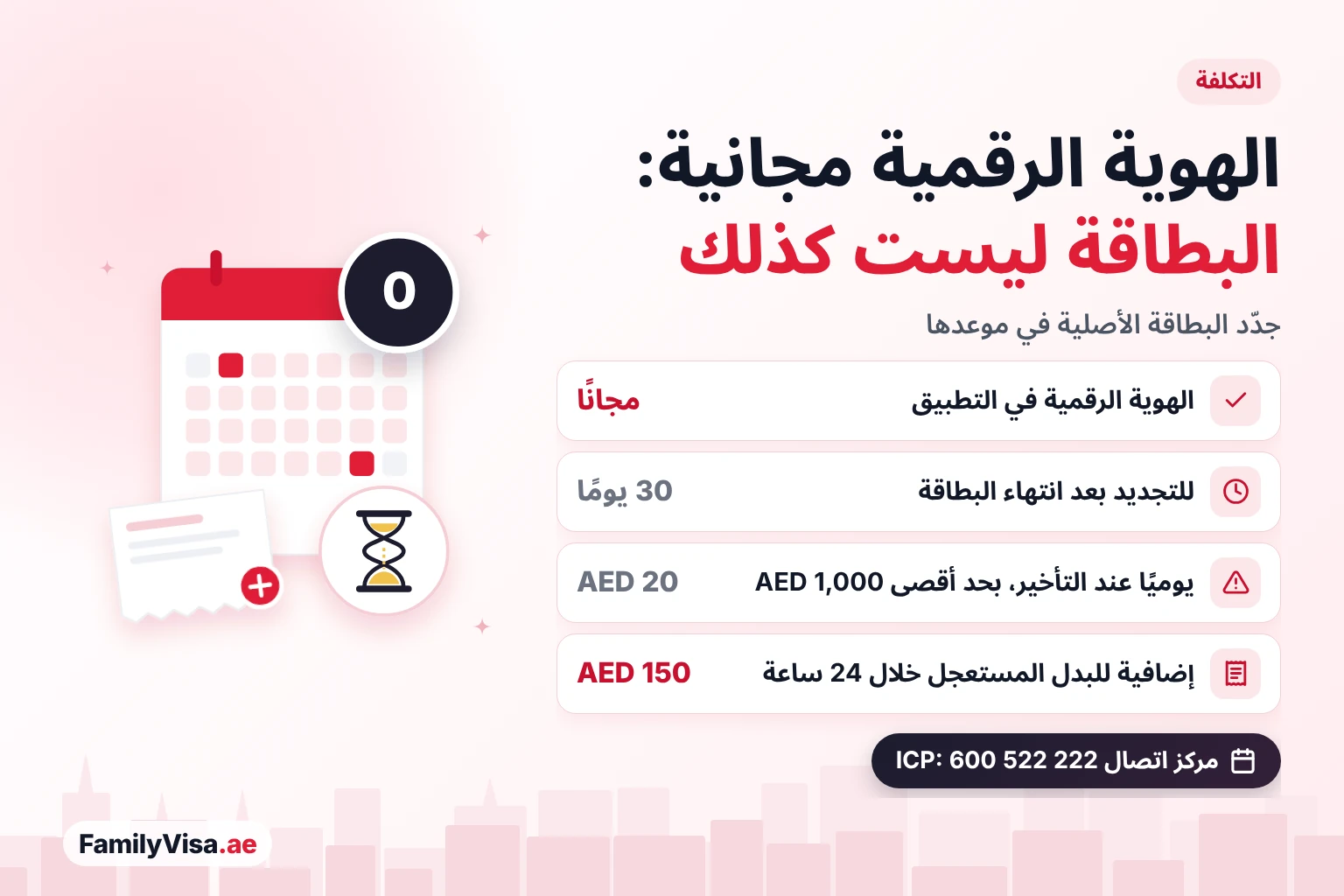 الهوية الرقمية الإماراتية: مجانية، لكن جدّد البطاقة في موعدها تكلفة الهوية الرقمية الإماراتية: النسخة الرقمية مجانية، لكن يجب تجديد البطاقة الأصلية خلال 30 يومًا من انتهائها وإلا تُفرض غرامة AED 20 يوميًا بحد أقصى AED 1,000