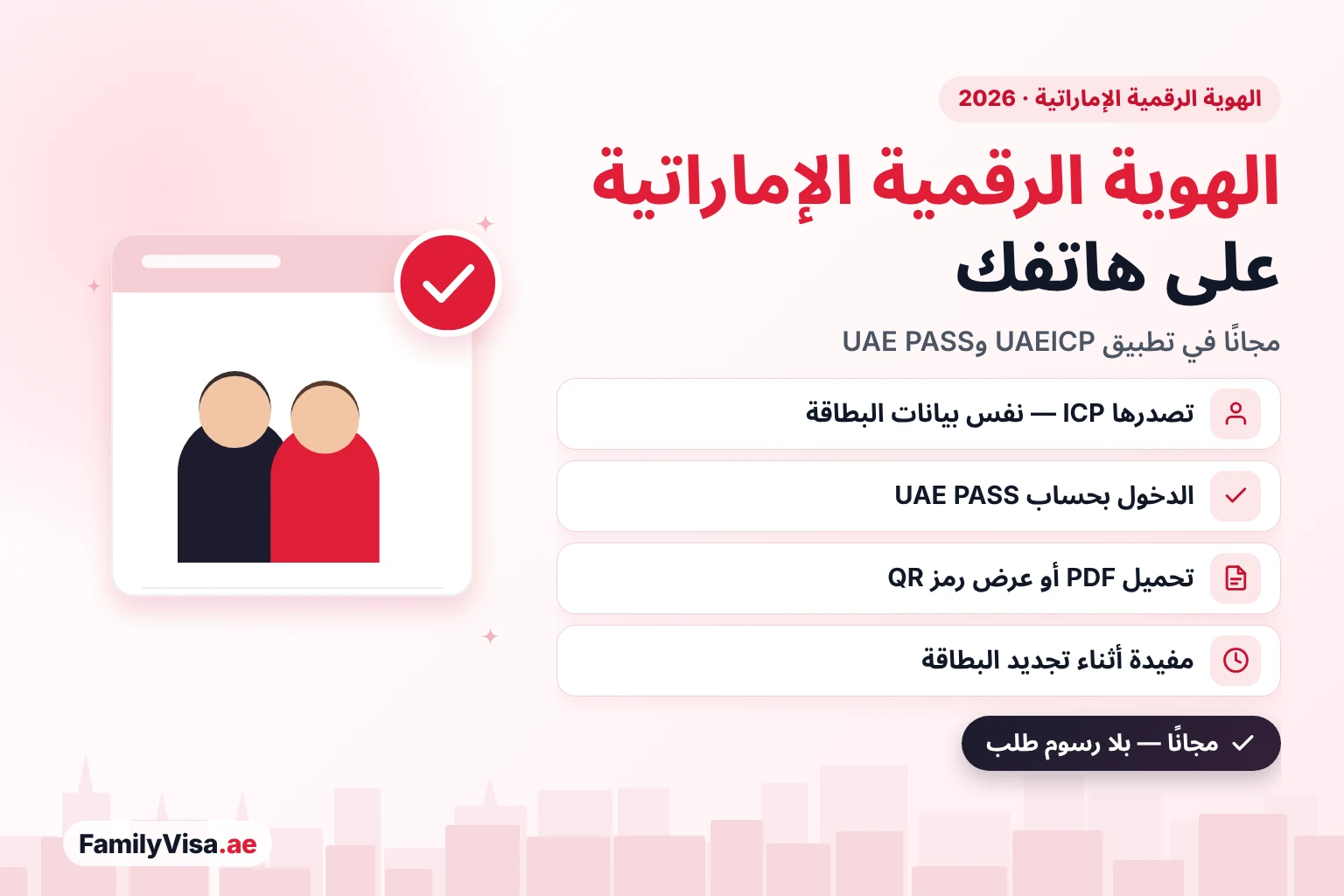 الهوية الرقمية الإماراتية على الهاتف الذكي: النسخة الإلكترونية المجانية من بطاقة ICP في تطبيق UAEICP وUAE PASS مع تحميل PDF ورمز QR للتحقق