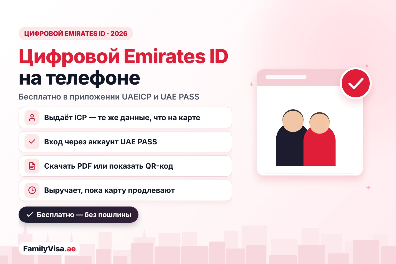 Цифровой Emirates ID на смартфоне: бесплатная электронная версия карты ICP в приложении UAEICP и UAE PASS, со скачиванием PDF и QR-кодом для проверки