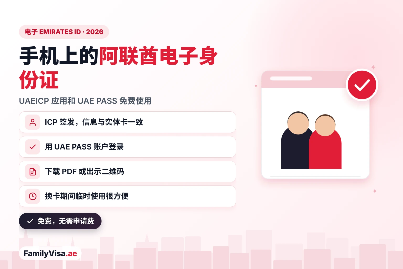 手机上的阿联酋电子身份证 手机上的阿联酋电子身份证:ICP 证件的免费电子版,存于 UAEICP 应用和 UAE PASS,可下载 PDF 并出示二维码供核验