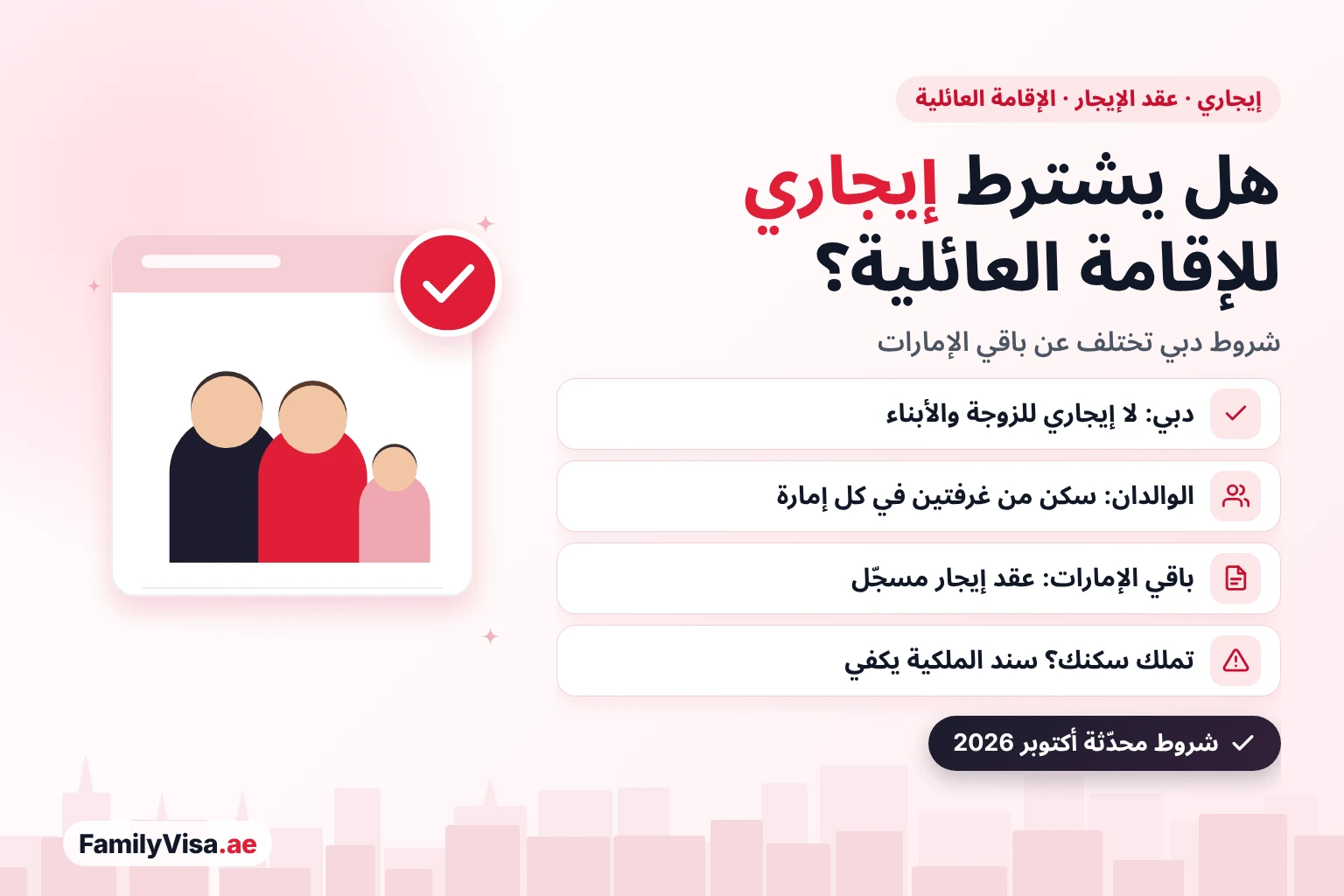 إيجاري للإقامة العائلية 2026: دبي لا تشترط عقد إيجار لإقامة الزوجة أو الأبناء، والوالدان يحتاجان إلى سكن من غرفتي نوم في كل إمارة، والإمارات الأخرى تشترط عقد إيجار مسجّلًا أو سند ملكية