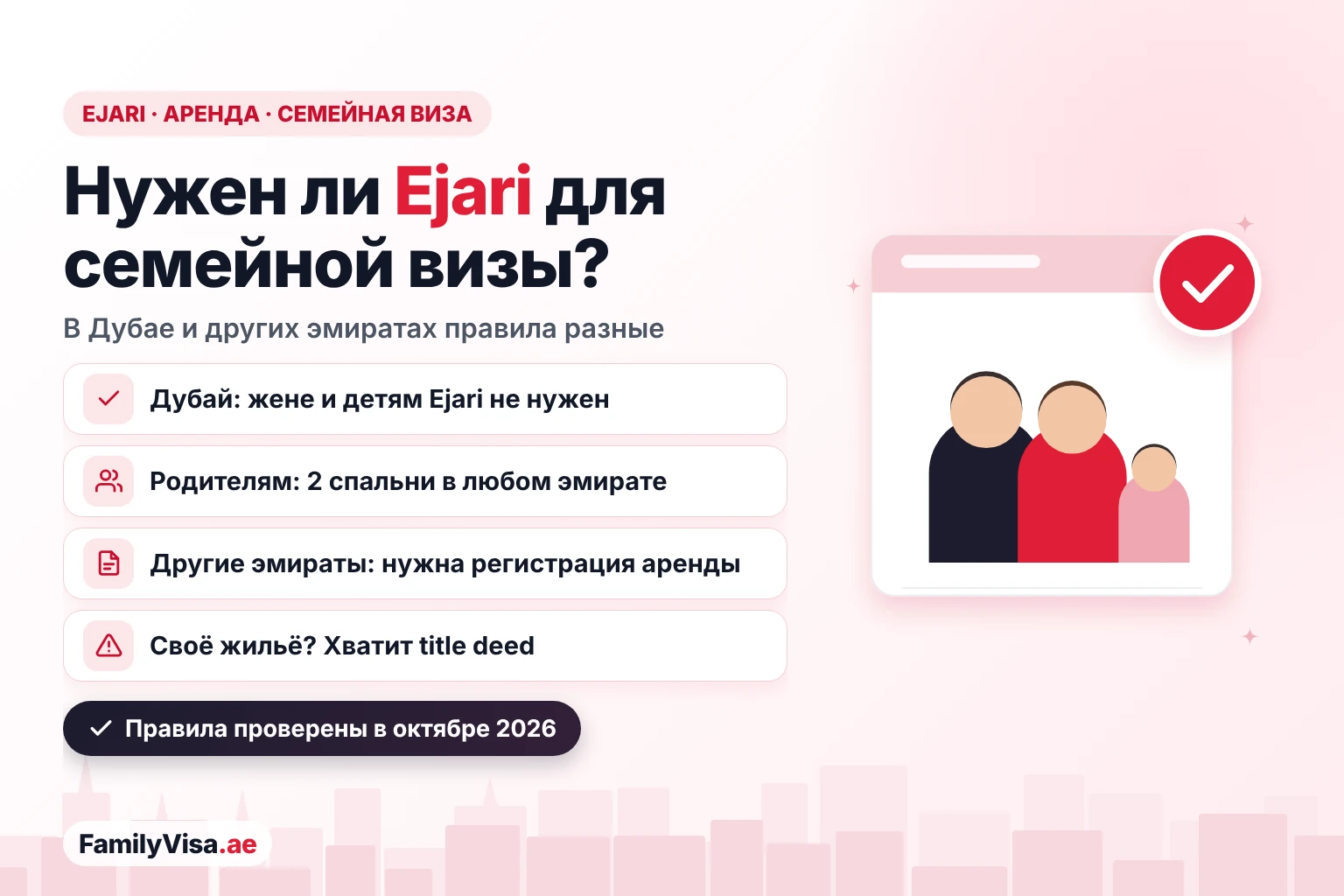 Ejari для семейной визы в Дубае 2026 Ejari для семейной визы в 2026 году: в Дубае договор аренды для жены и детей не нужен, родителям в любом эмирате нужно жильё с двумя спальнями, а в других эмиратах — зарегистрированная аренда или свидетельство о собственности