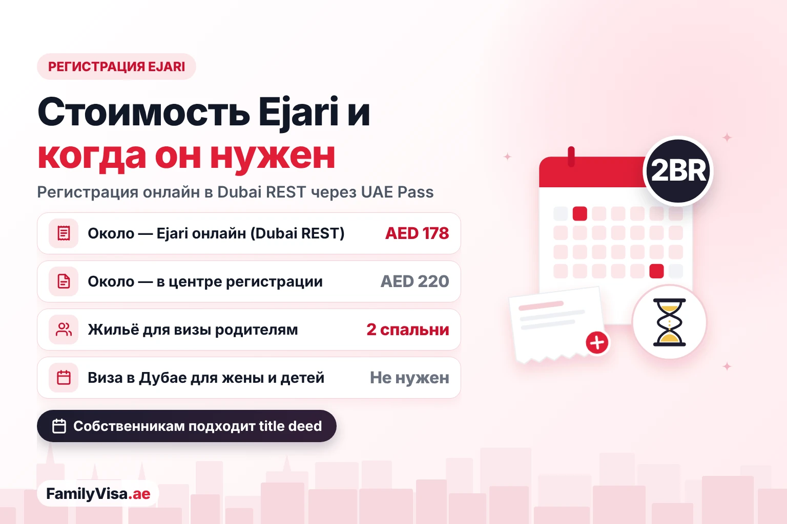 Стоимость регистрации Ejari и когда он нужен для семейной визы Стоимость регистрации Ejari для семейной визы: около AED 178 онлайн в Dubai REST и около AED 220 в центре регистрации аренды; нужен для визы родителям с жильём с двумя спальнями, но не для жены или детей в Дубае