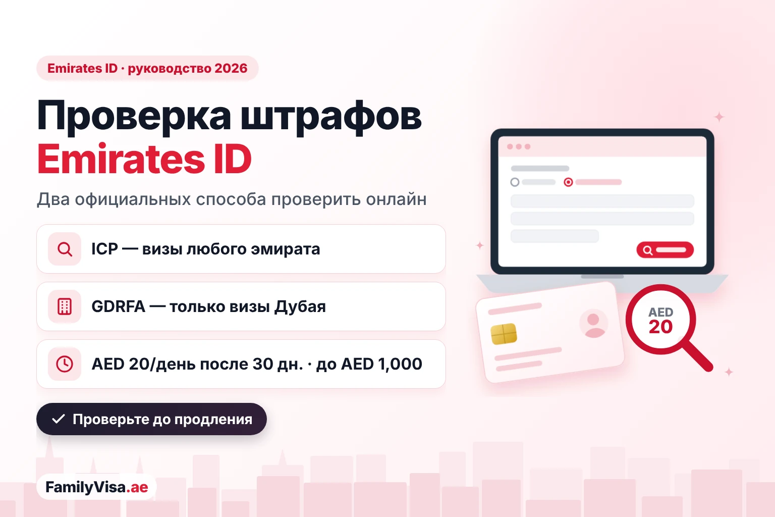 Иллюстрация: ноутбук с открытой проверкой штрафов Emirates ID рядом с условной ID-картой и уведомлением о штрафе — штрафы проверяют в ICP для виз любого эмирата или в GDRFA для дубайских виз; штраф за ID-карту составляет AED 20 в день после 30 дней, но не более AED 1,000