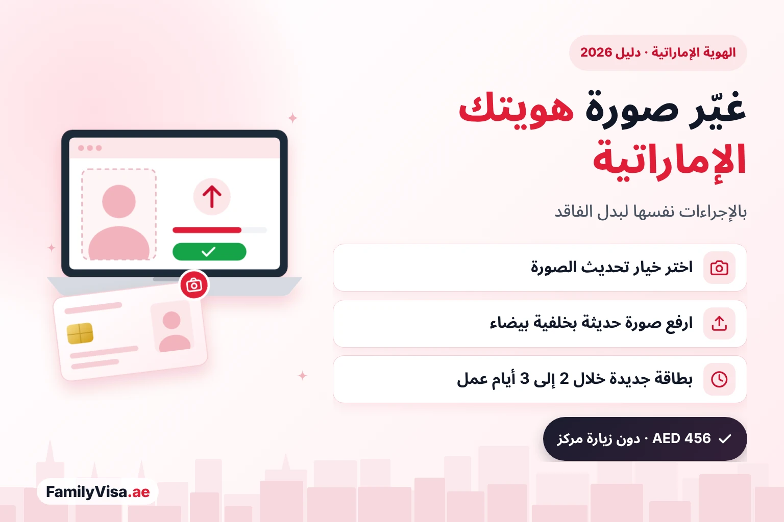 غيّر صورة هويتك الإماراتية رسم توضيحي لحاسوب محمول يرفع صورة شخصية جديدة بجانب بطاقة هوية عامة: تغيير صورة الهوية الإماراتية عبر طلب الاستبدال — AED 456، وبطاقة جديدة خلال 2 إلى 3 أيام عمل