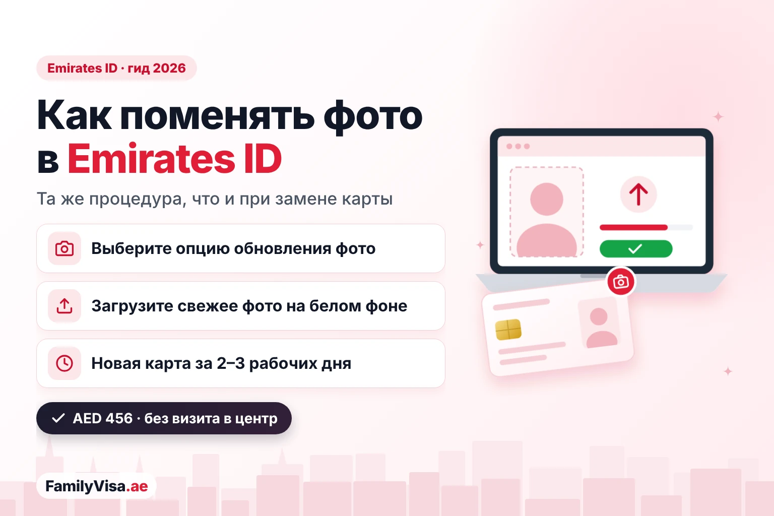 Как поменять фото в Emirates ID Иллюстрация: ноутбук с загрузкой нового фото рядом с картой — как поменять фото в Emirates ID через заявление на замену: AED 456, новая карта за 2–3 рабочих дня