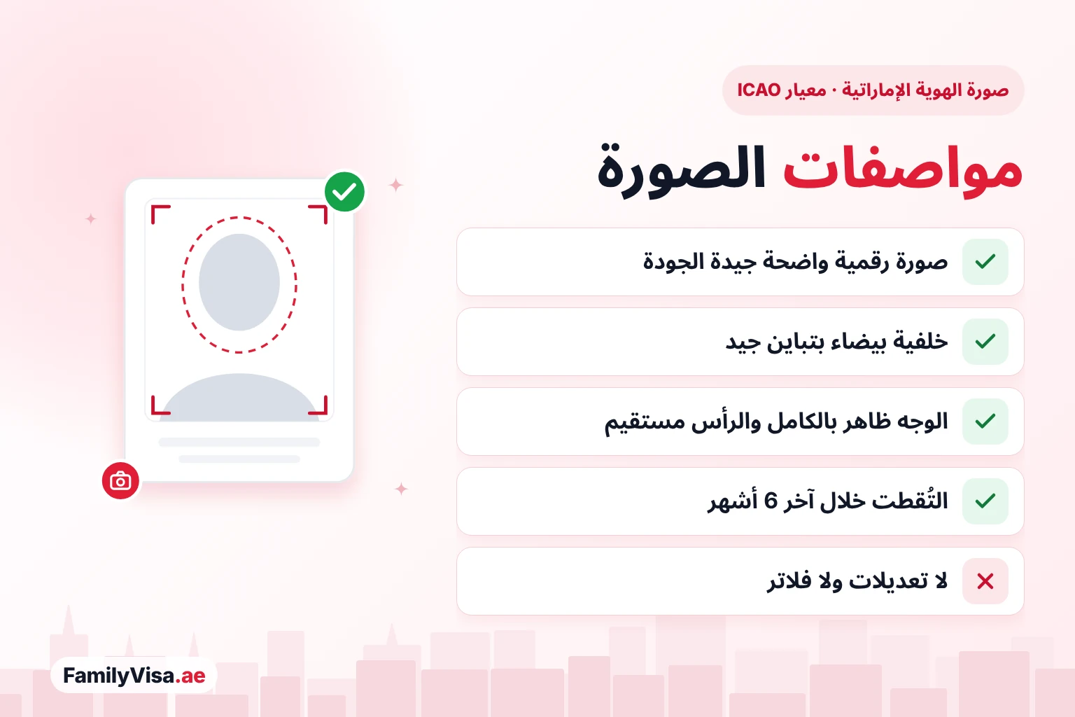 مواصفات الصورة قائمة مواصفات صورة الهوية الإماراتية وفق معيار ICAO: صورة رقمية واضحة جيدة الجودة، وخلفية بيضاء بتباين جيد، ووجه ظاهر بالكامل مع رأس مستقيم، وصورة ملتقطة خلال آخر 6 أشهر، دون تعديلات أو فلاتر