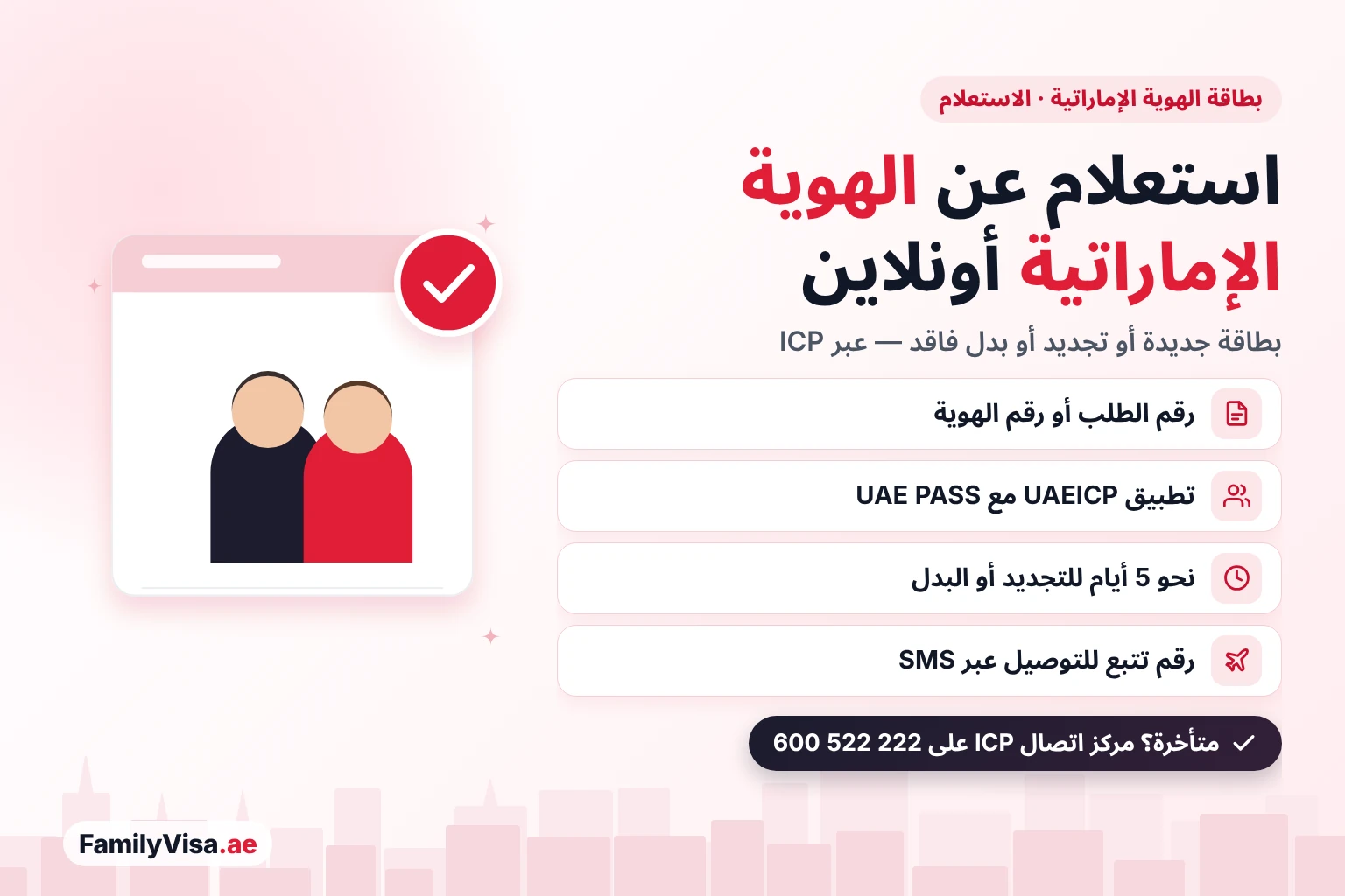 استعلام عن الهوية الإماراتية أونلاين: تتبع بطاقة هوية جديدة أو تجديد الهوية الإماراتية أو بدل فاقد لدى ICP برقم الطلب أو رقم الهوية، أو في تطبيق UAEICP عبر UAE PASS، مع رقم تتبع للتوصيل برسالة SMS