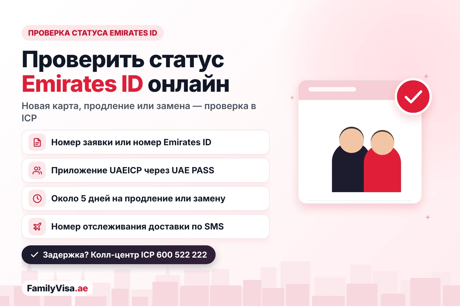 Проверка статуса Emirates ID онлайн: отслеживание новой карты, продления или замены на сайте ICP по номеру заявки или номеру Emirates ID либо в приложении UAEICP через UAE PASS, с номером для отслеживания доставки по SMS