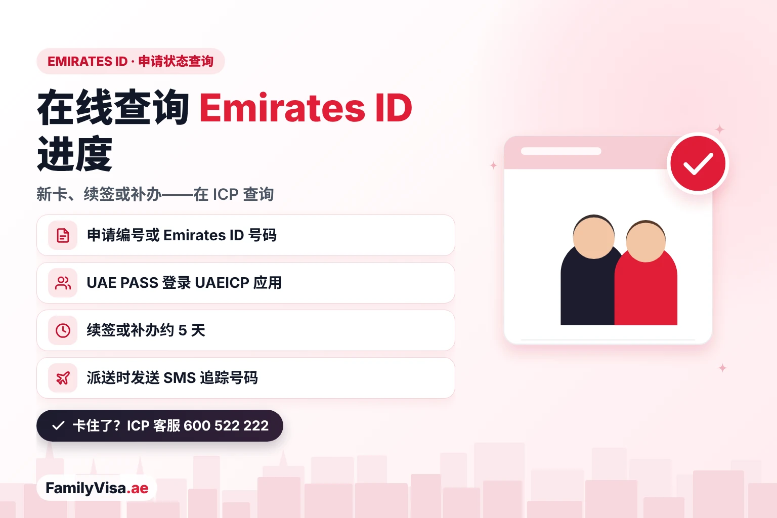 Emirates ID 申请状态在线查询(阿联酋ID卡):使用申请编号或 Emirates ID 号码在 ICP 查询新卡、续签或补办进度,或用 UAE PASS 登录 UAEICP 应用查询,派送时会收到 SMS 追踪号码