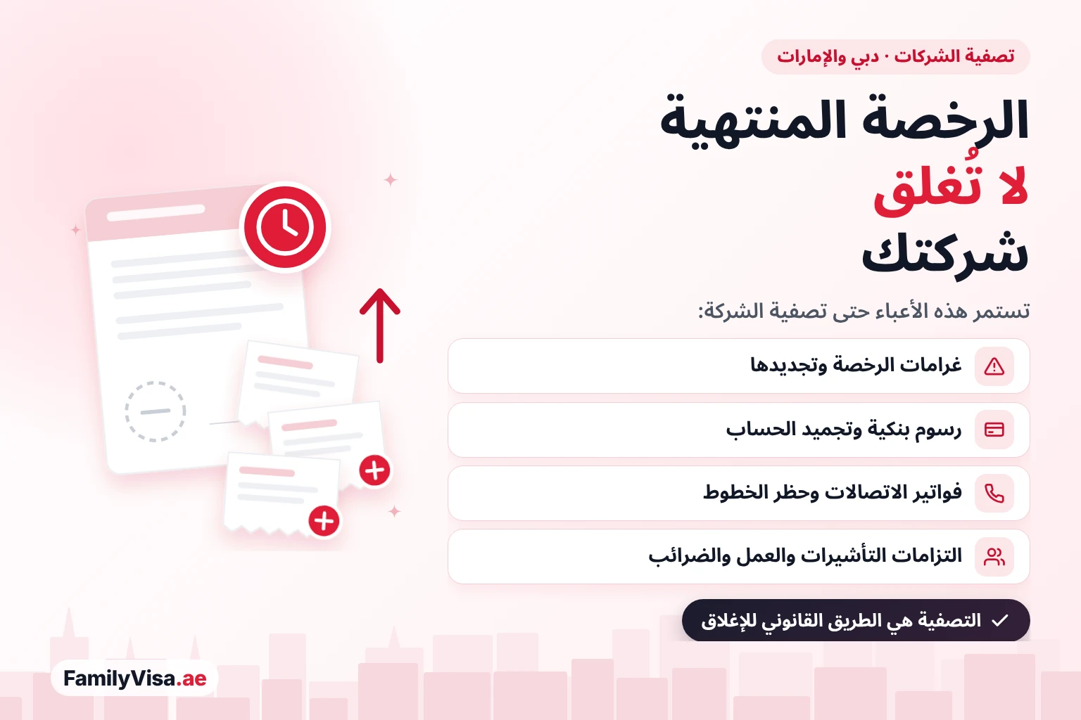 تصفية الشركات في دبي: انتهاء الرخصة التجارية لا يُغلق الشركة، إذ تستمر غرامات الرخصة والرسوم البنكية وفواتير الاتصالات والتزامات التأشيرات والعمل والضرائب حتى تتم تصفية الشركة